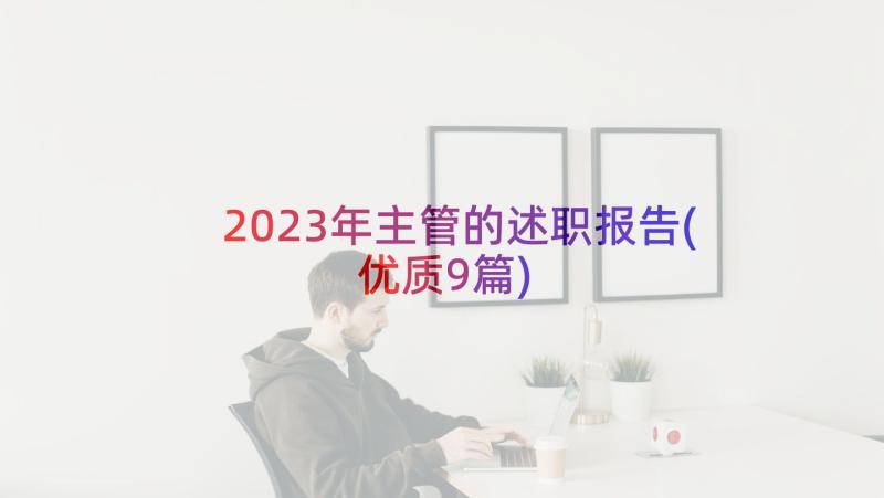 2023年主管的述职报告(优质9篇)