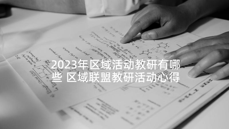 2023年区域活动教研有哪些 区域联盟教研活动心得体会(实用5篇)