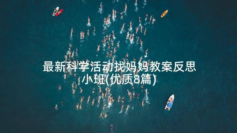 最新科学活动找妈妈教案反思小班(优质8篇)