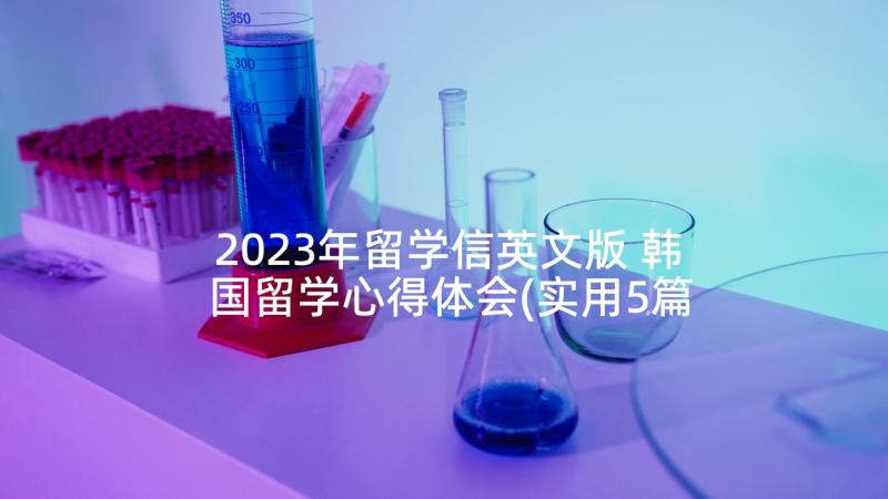 2023年留学信英文版 韩国留学心得体会(实用5篇)