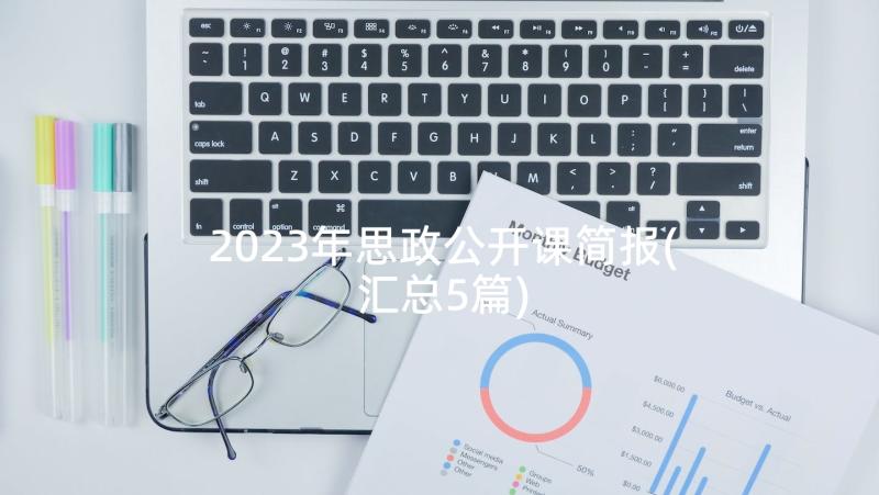 2023年思政公开课简报(汇总5篇)