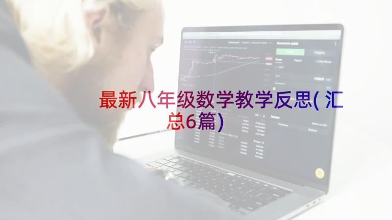 最新八年级数学教学反思(汇总6篇)