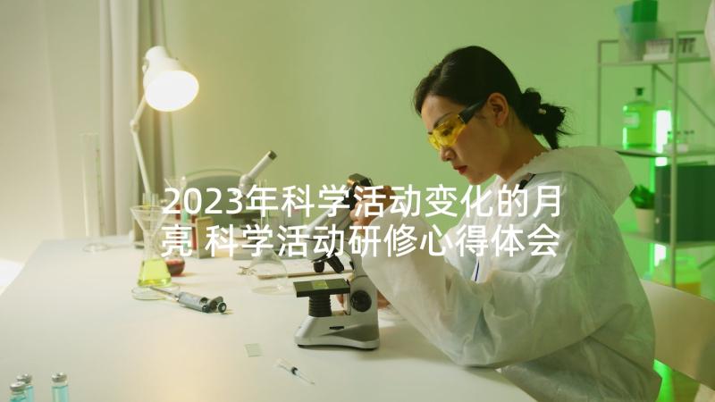 2023年科学活动变化的月亮 科学活动研修心得体会(通用6篇)