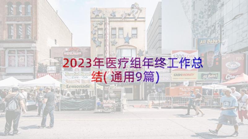 2023年医疗组年终工作总结(通用9篇)