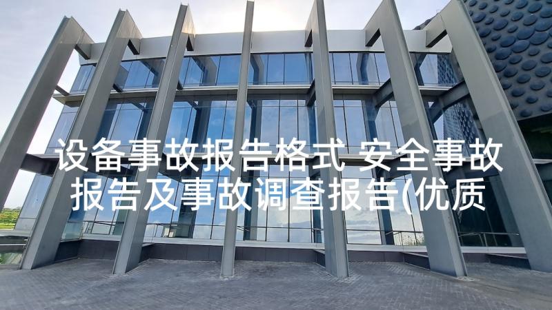 设备事故报告格式 安全事故报告及事故调查报告(优质10篇)