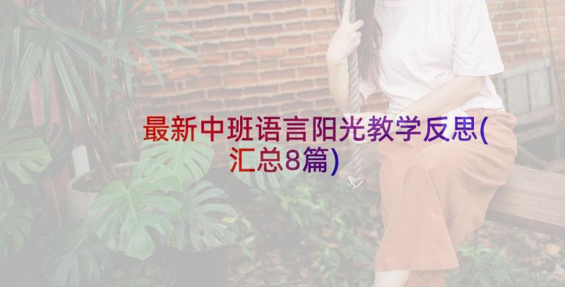 最新中班语言阳光教学反思(汇总8篇)