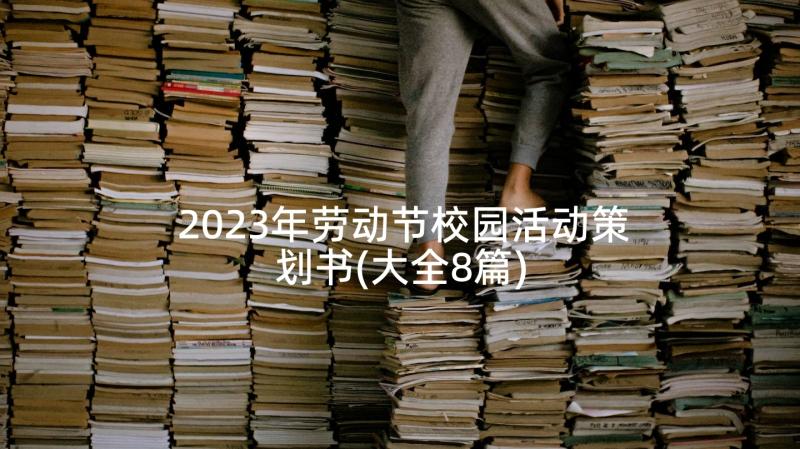 2023年劳动节校园活动策划书(大全8篇)