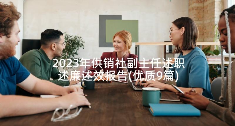 2023年供销社副主任述职述廉述效报告(优质9篇)