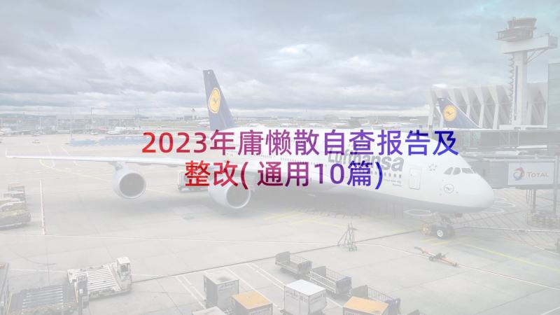 2023年庸懒散自查报告及整改(通用10篇)