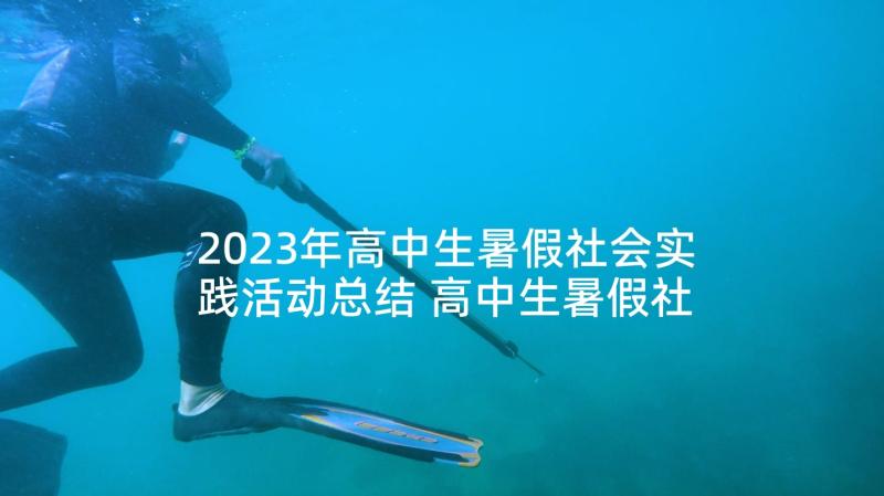 2023年高中生暑假社会实践活动总结 高中生暑假社会实践报告(大全6篇)