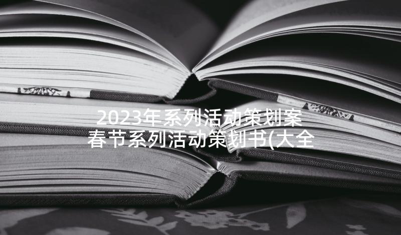 2023年系列活动策划案 春节系列活动策划书(大全5篇)