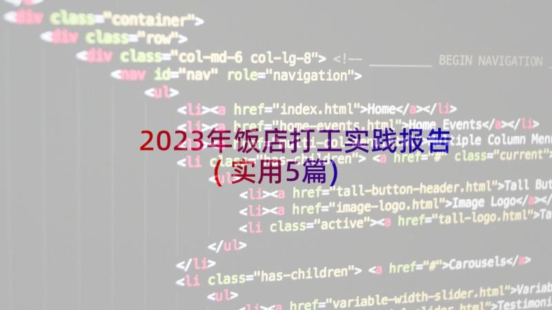 2023年饭店打工实践报告(实用5篇)