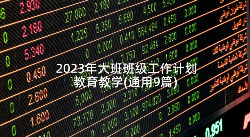 2023年大班班级工作计划教育教学(通用9篇)