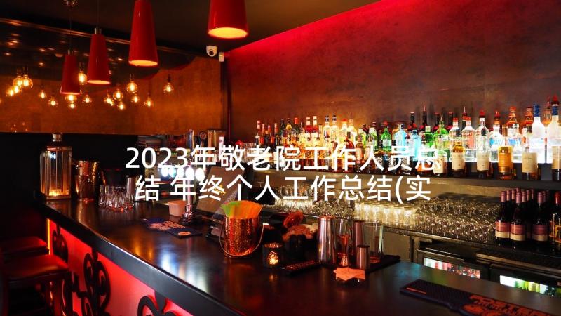 2023年敬老院工作人员总结 年终个人工作总结(实用8篇)