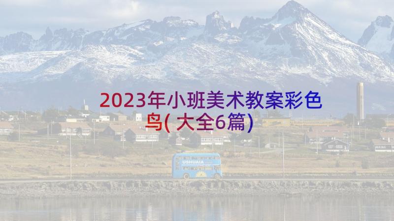 2023年小班美术教案彩色鸟(大全6篇)