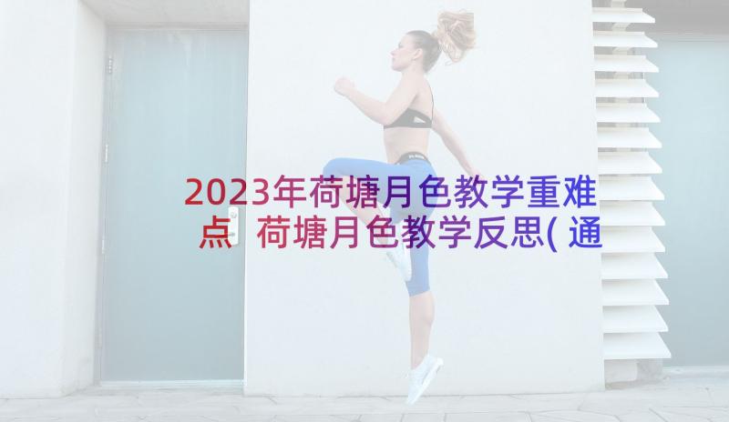 2023年荷塘月色教学重难点 荷塘月色教学反思(通用5篇)