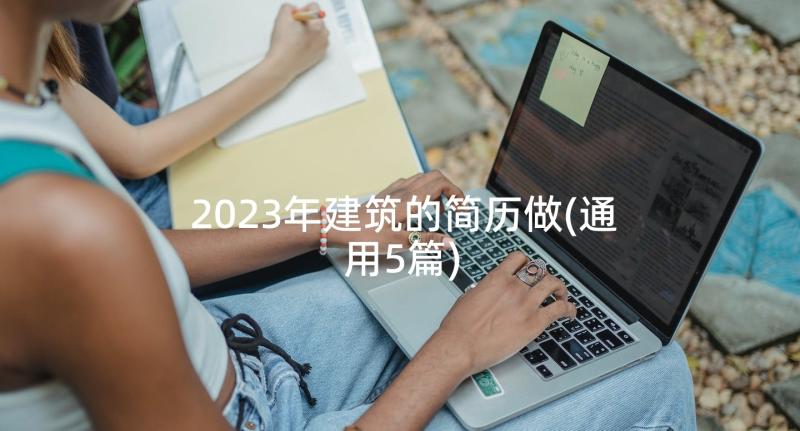 2023年建筑的简历做(通用5篇)