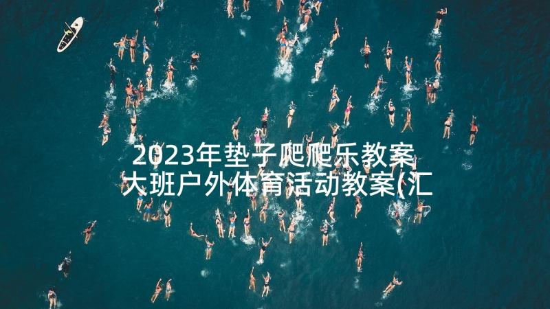 2023年垫子爬爬乐教案 大班户外体育活动教案(汇总8篇)