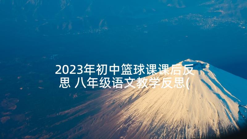 2023年初中篮球课课后反思 八年级语文教学反思(汇总9篇)