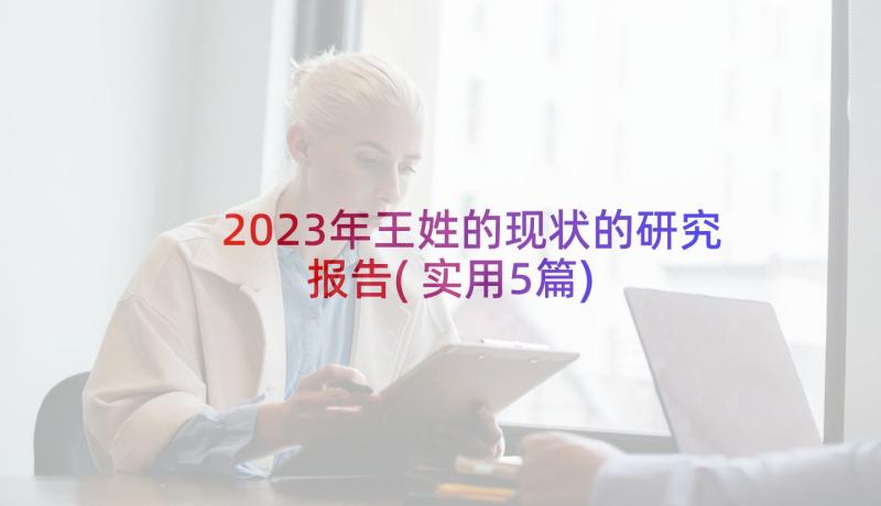 2023年王姓的现状的研究报告(实用5篇)