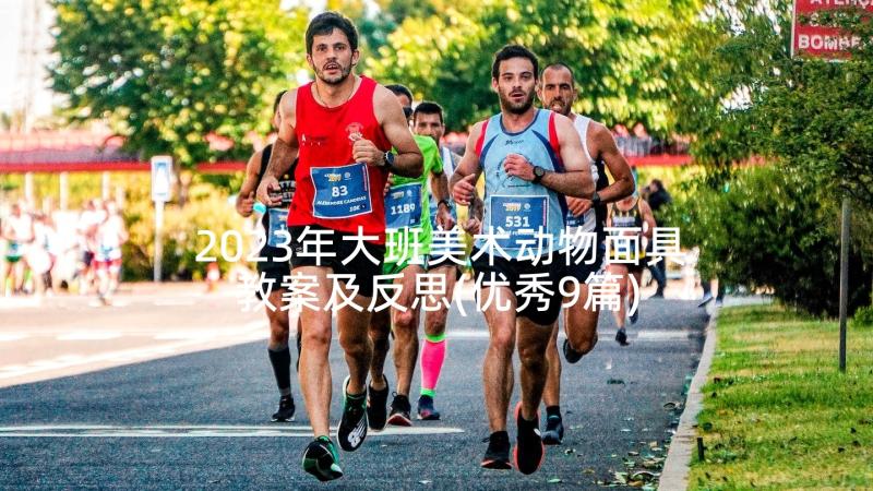 2023年大班美术动物面具教案及反思(优秀9篇)