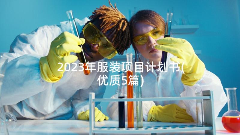 2023年服装项目计划书(优质5篇)