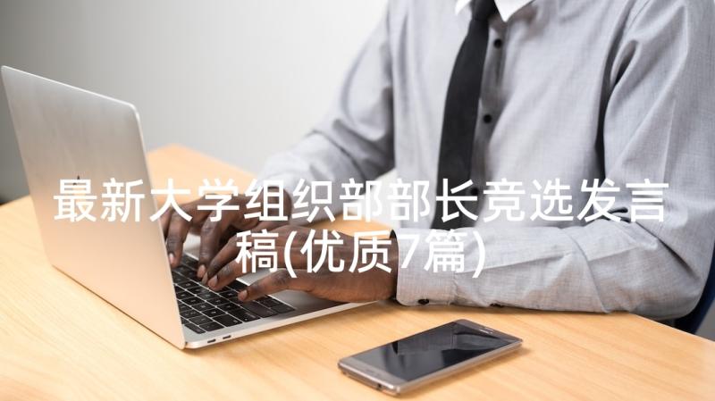 最新大学组织部部长竞选发言稿(优质7篇)