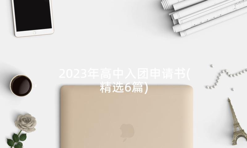 2023年高中入团申请书(精选6篇)