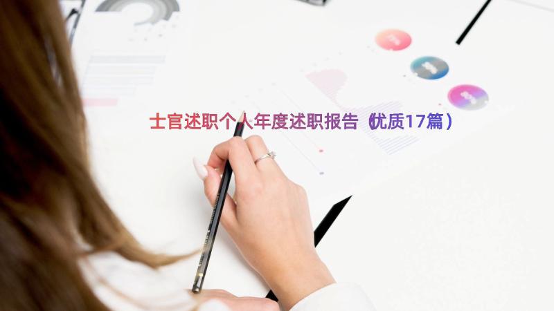 士官述职个人年度述职报告（优质17篇）