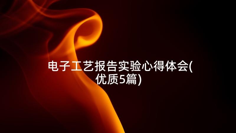 电子工艺报告实验心得体会(优质5篇)