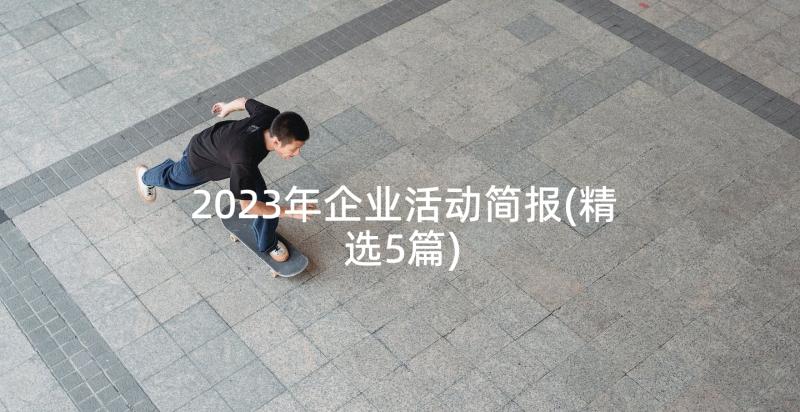 2023年企业活动简报(精选5篇)