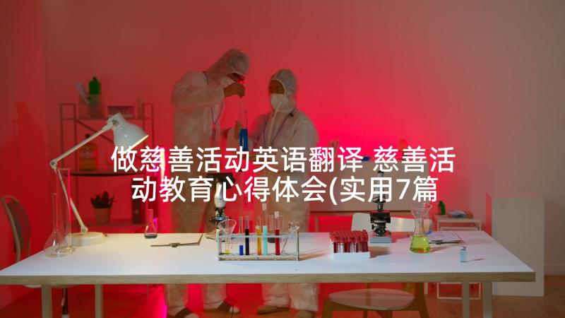 做慈善活动英语翻译 慈善活动教育心得体会(实用7篇)