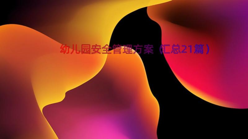 幼儿园安全管理方案（汇总21篇）