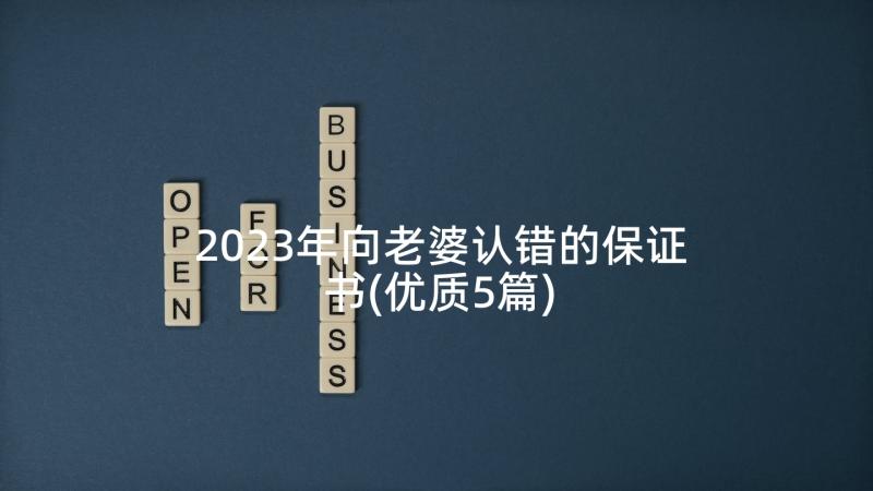 2023年向老婆认错的保证书(优质5篇)