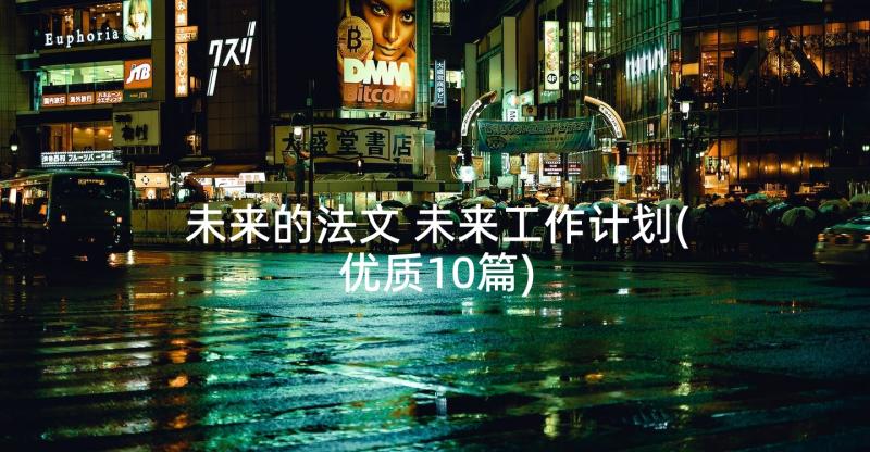 未来的法文 未来工作计划(优质10篇)