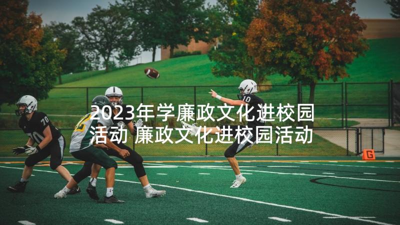 2023年学廉政文化进校园活动 廉政文化进校园活动总结(通用5篇)