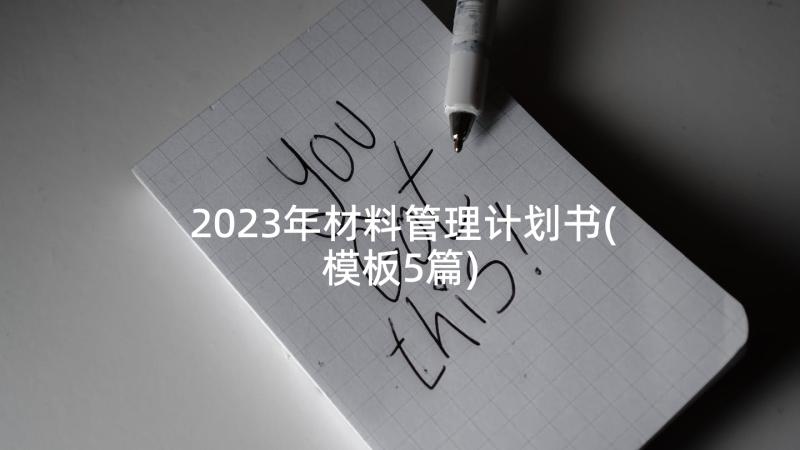 2023年材料管理计划书(模板5篇)