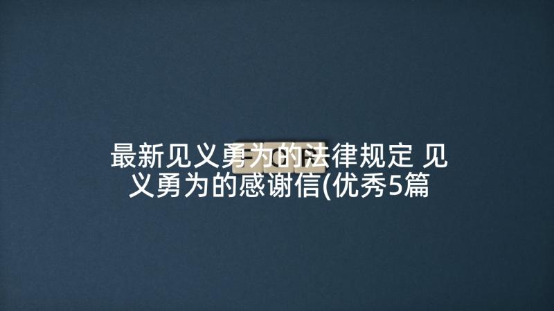 最新见义勇为的法律规定 见义勇为的感谢信(优秀5篇)