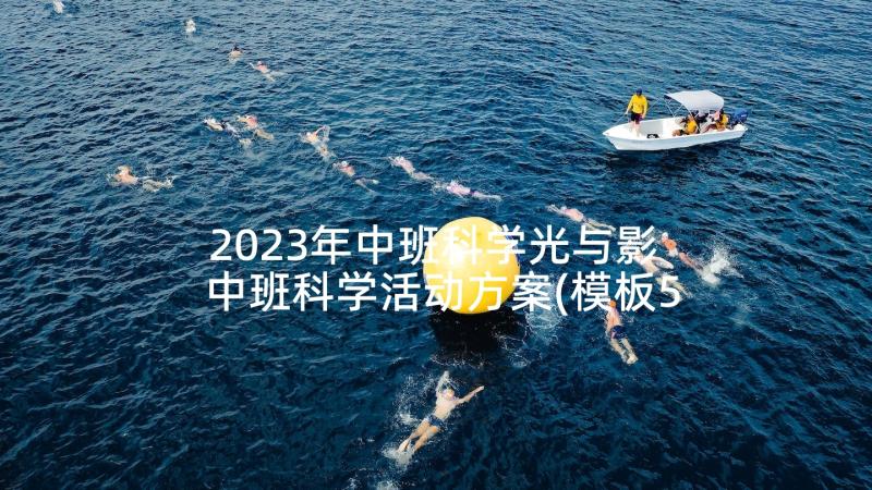 2023年中班科学光与影 中班科学活动方案(模板5篇)