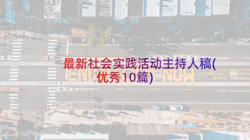 最新社会实践活动主持人稿(优秀10篇)