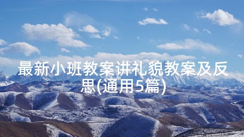 最新小班教案讲礼貌教案及反思(通用5篇)