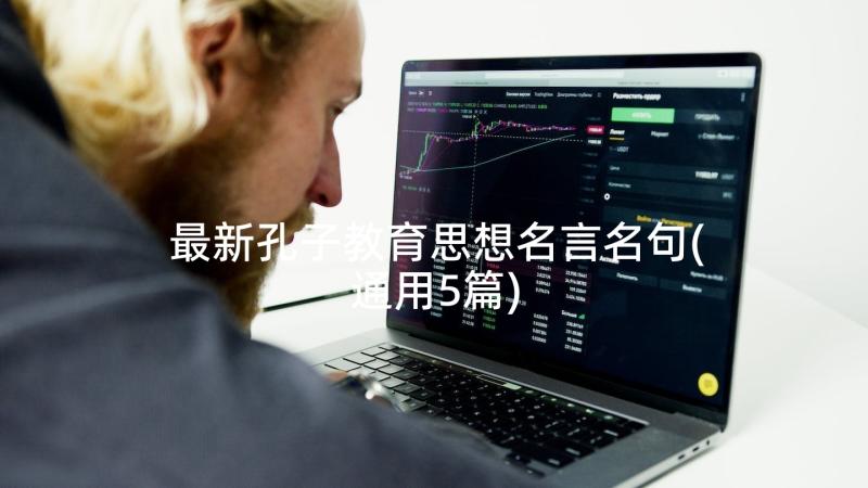 最新孔子教育思想名言名句(通用5篇)