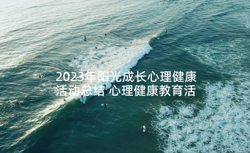 2023年阳光成长心理健康活动总结 心理健康教育活动总结(通用10篇)