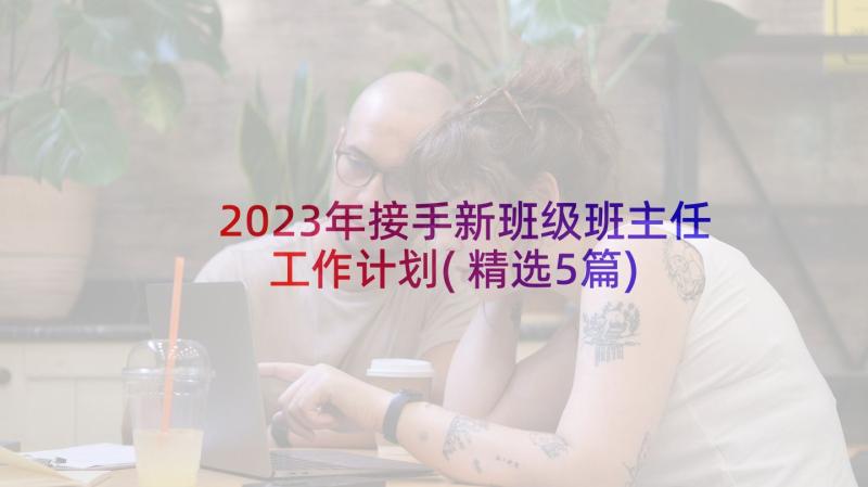 2023年接手新班级班主任工作计划(精选5篇)