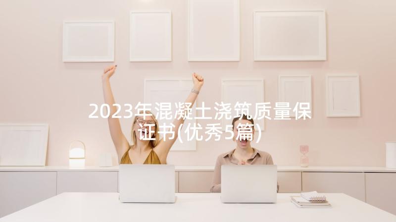 2023年混凝土浇筑质量保证书(优秀5篇)