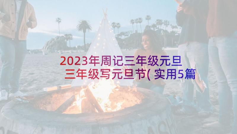 2023年周记三年级元旦 三年级写元旦节(实用5篇)