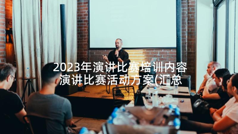 2023年演讲比赛培训内容 演讲比赛活动方案(汇总9篇)