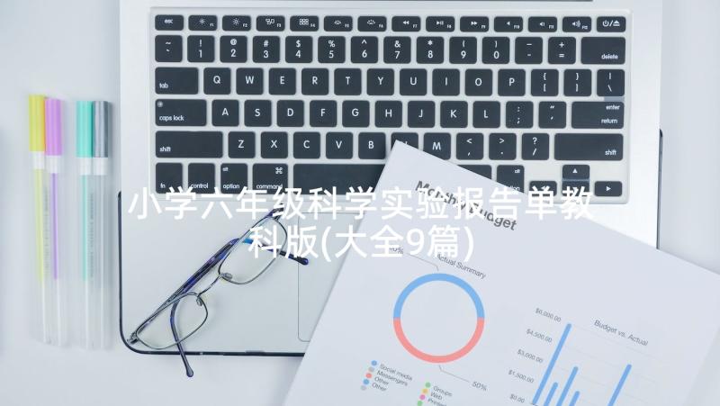 小学六年级科学实验报告单教科版(大全9篇)