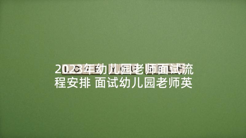 2023年幼儿园老师面试流程安排 面试幼儿园老师英语自我介绍(精选10篇)