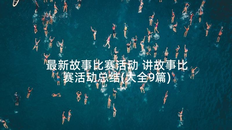 最新故事比赛活动 讲故事比赛活动总结(大全9篇)